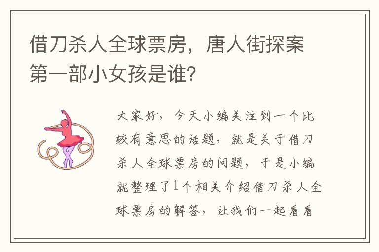 借刀杀人全球票房，唐人街探案第一部小女孩是谁？