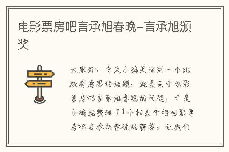 电影票房吧言承旭春晚-言承旭颁奖