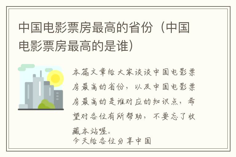 中国电影票房最高的省份（中国电影票房最高的是谁）