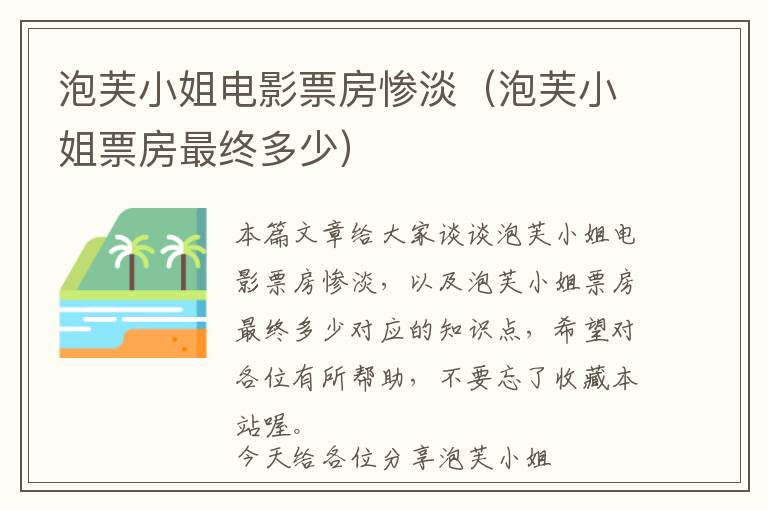 泡芙小姐电影票房惨淡（泡芙小姐票房最终多少）