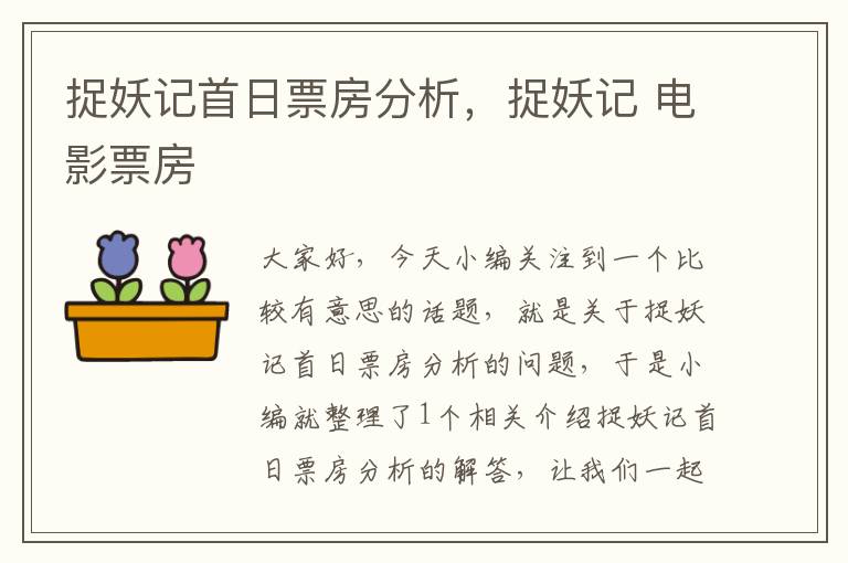 捉妖记首日票房分析，捉妖记 电影票房