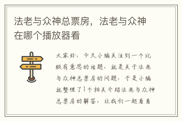 法老与众神总票房，法老与众神在哪个播放器看