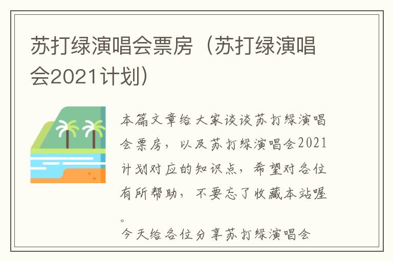 苏打绿演唱会票房（苏打绿演唱会2021计划）