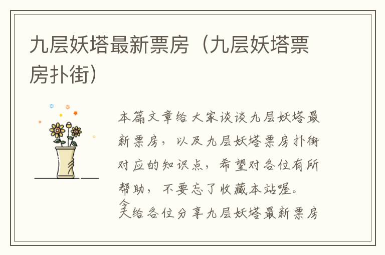 九层妖塔最新票房（九层妖塔票房扑街）