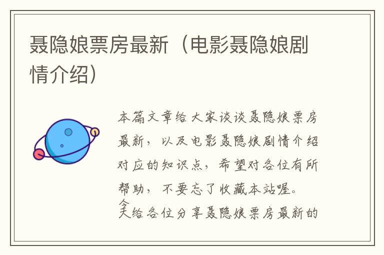 聂隐娘票房最新（电影聂隐娘剧情介绍）