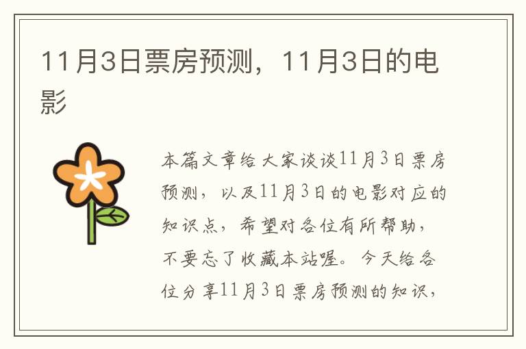 11月3日票房预测，11月3日的电影