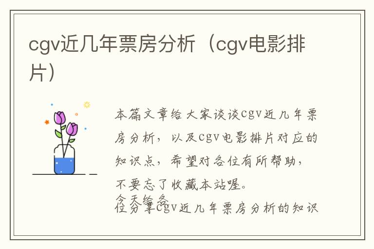 cgv近几年票房分析（cgv电影排片）