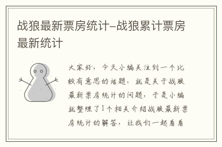 战狼最新票房统计-战狼累计票房最新统计