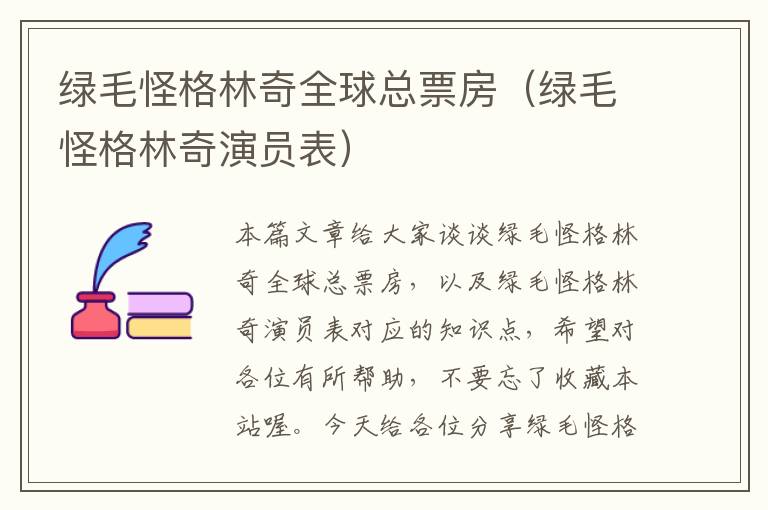 绿毛怪格林奇全球总票房（绿毛怪格林奇演员表）