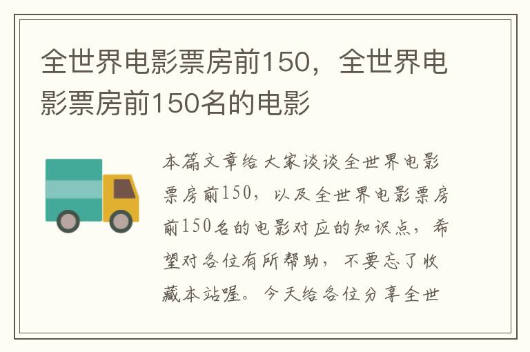 全世界电影票房前150，全世界电影票房前150名的电影