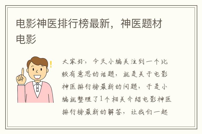 电影神医排行榜最新，神医题材电影