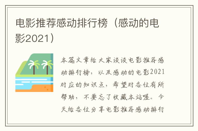 电影推荐感动排行榜（感动的电影2021）