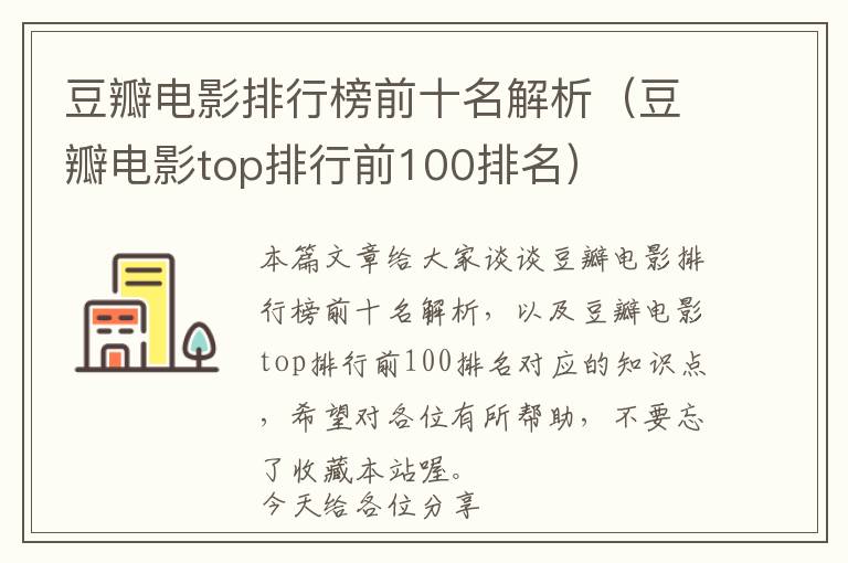 豆瓣电影排行榜前十名解析（豆瓣电影top排行前100排名）