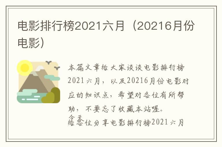 电影排行榜2021六月（20216月份电影）