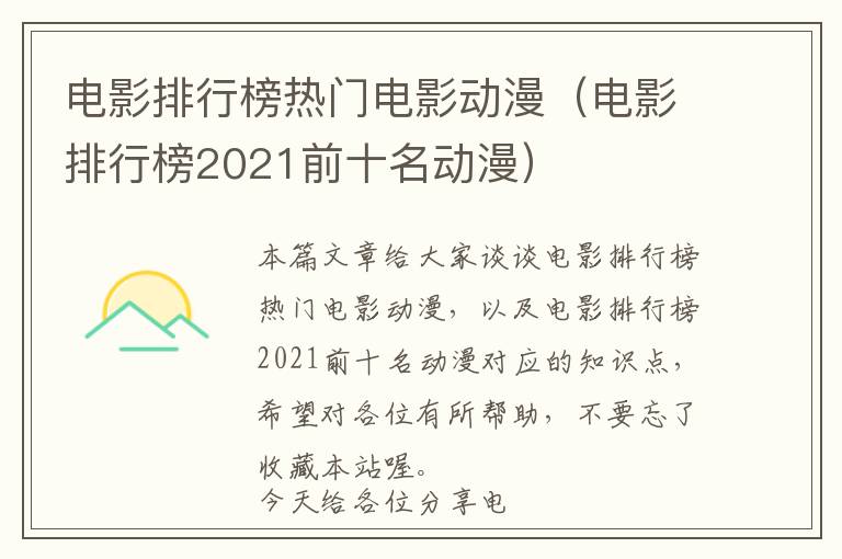 电影排行榜热门电影动漫（电影排行榜2021前十名动漫）