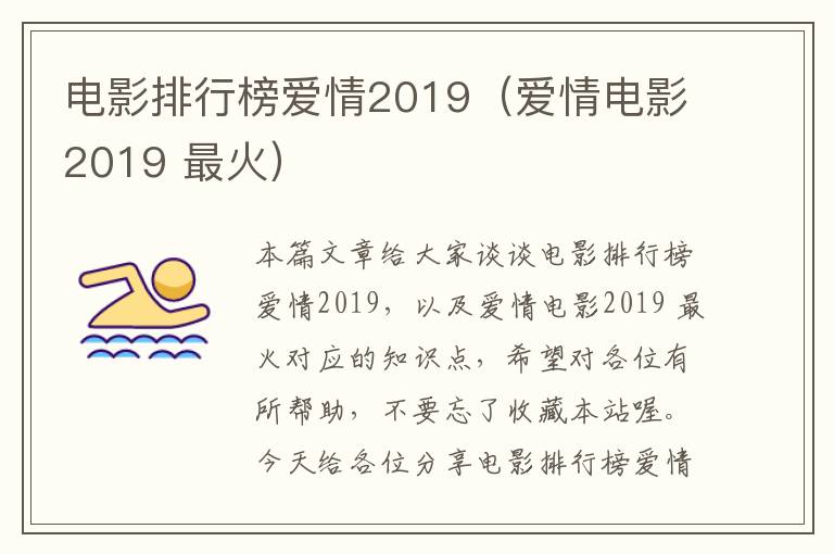 电影排行榜爱情2019（爱情电影2019 最火）