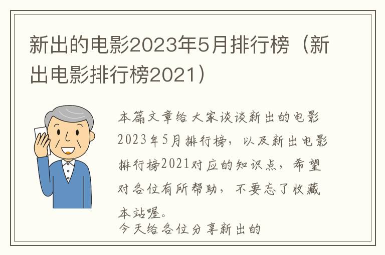 新出的电影2023年5月排行榜（新出电影排行榜2021）