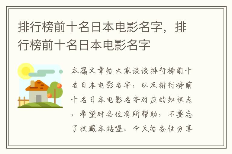 排行榜前十名日本电影名字，排行榜前十名日本电影名字