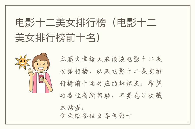 电影十二美女排行榜（电影十二美女排行榜前十名）