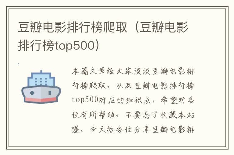 豆瓣电影排行榜爬取（豆瓣电影排行榜top500）