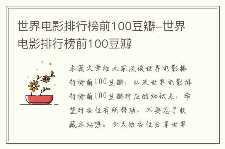 世界电影排行榜前100豆瓣-世界电影排行榜前100豆瓣