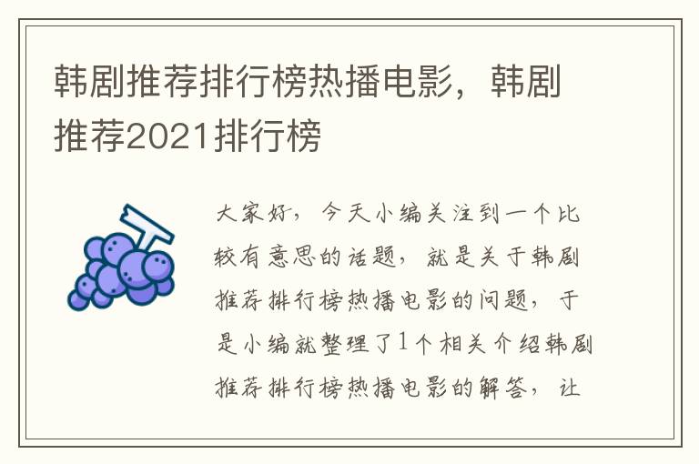 韩剧推荐排行榜热播电影，韩剧推荐2021排行榜