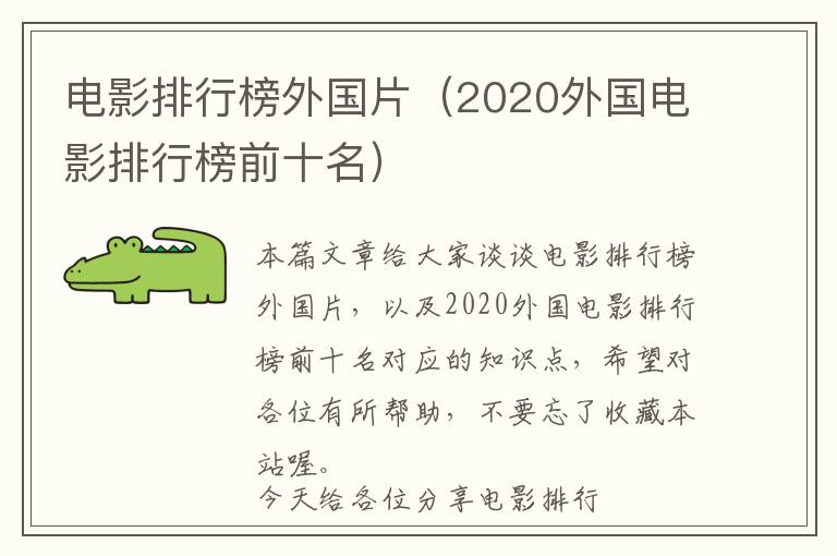 电影排行榜外国片（2020外国电影排行榜前十名）