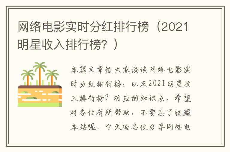 网络电影实时分红排行榜（2021明星收入排行榜？）