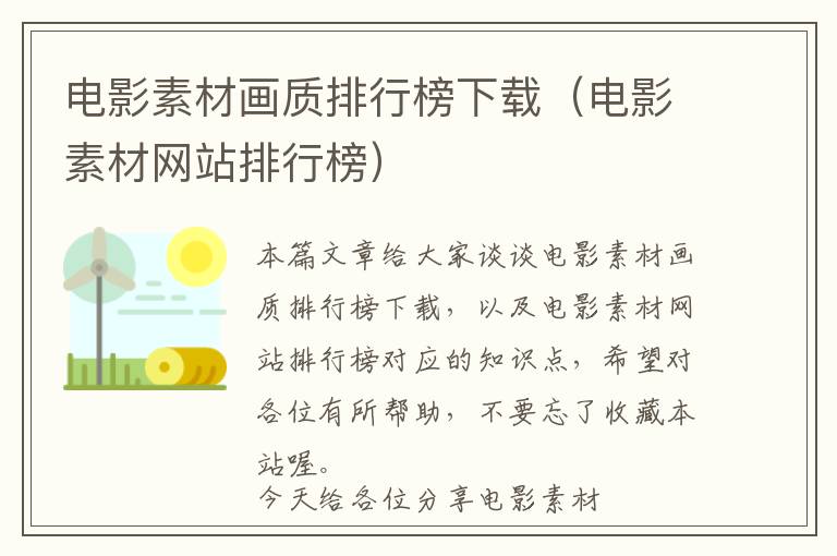 电影素材画质排行榜下载（电影素材网站排行榜）