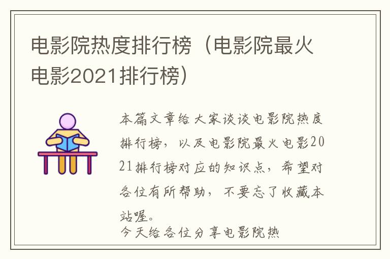 电影院热度排行榜（电影院最火电影2021排行榜）