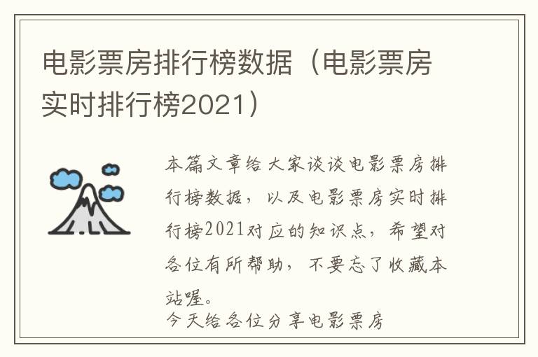 电影票房排行榜数据（电影票房实时排行榜2021）