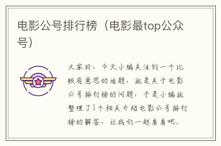 电影公号排行榜（电影最top公众号）