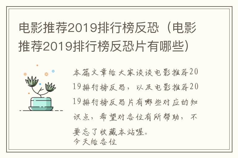 电影推荐2019排行榜反恐（电影推荐2019排行榜反恐片有哪些）