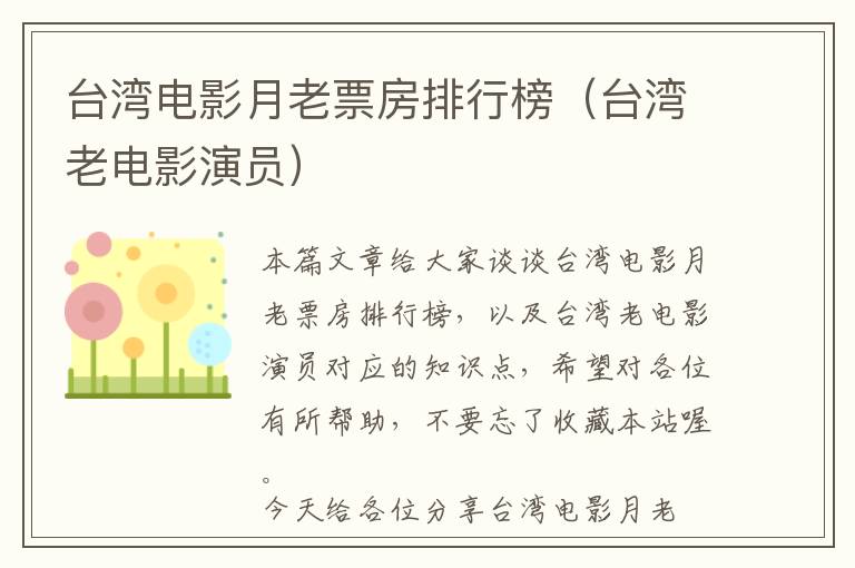 台湾电影月老票房排行榜（台湾老电影演员）