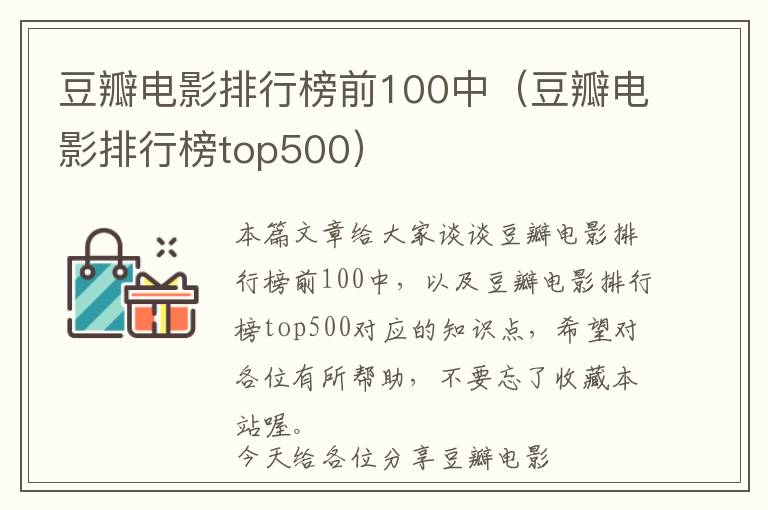 豆瓣电影排行榜前100中（豆瓣电影排行榜top500）