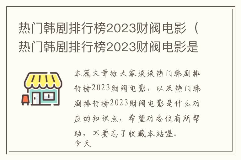 热门韩剧排行榜2023财阀电影（热门韩剧排行榜2023财阀电影是什么）