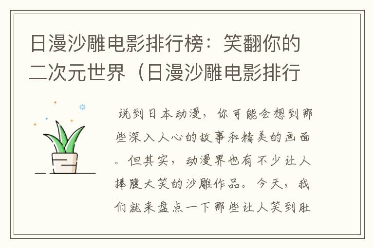 日漫沙雕电影排行榜：笑翻你的二次元世界（日漫沙雕电影排行榜前十名）