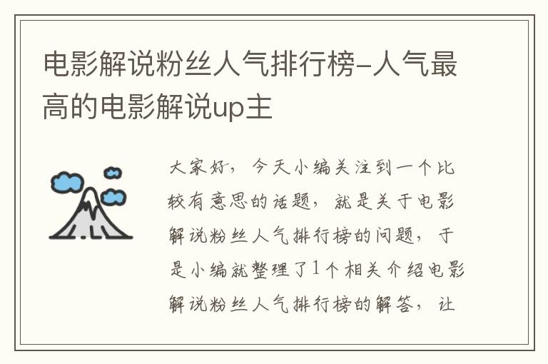 电影解说粉丝人气排行榜-人气最高的电影解说up主