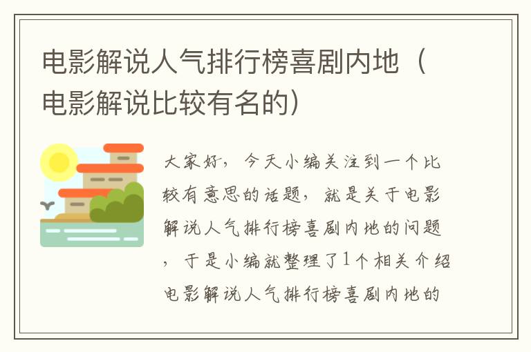 电影解说人气排行榜喜剧内地（电影解说比较有名的）