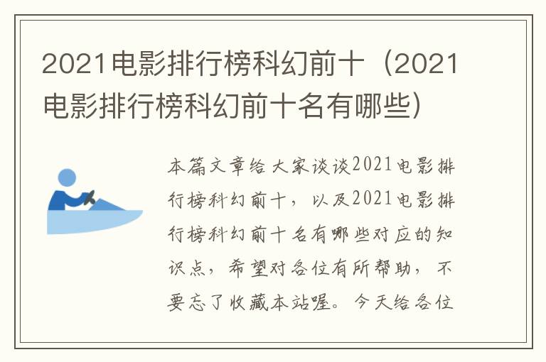 2021电影排行榜科幻前十（2021电影排行榜科幻前十名有哪些）