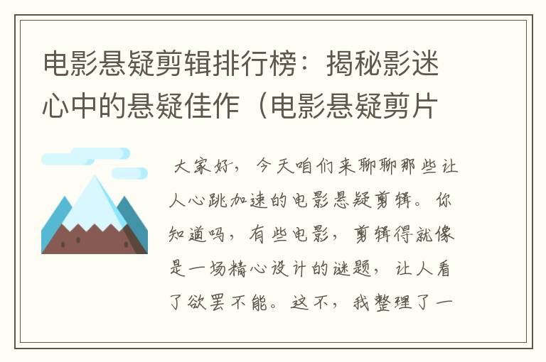 电影悬疑剪辑排行榜：揭秘影迷心中的悬疑佳作（电影悬疑剪片排行榜前十）