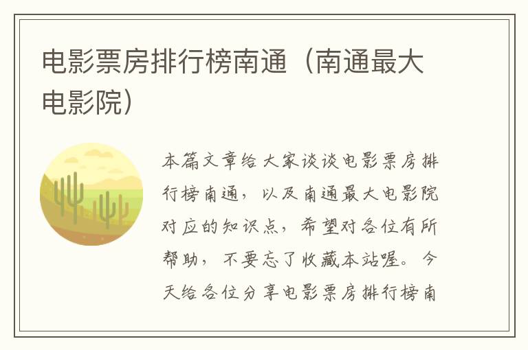 电影票房排行榜南通（南通最大电影院）