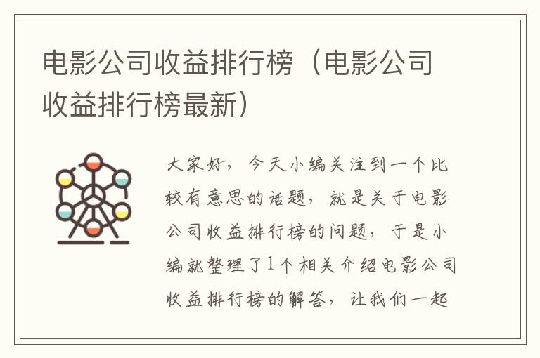 电影公司收益排行榜（电影公司收益排行榜最新）