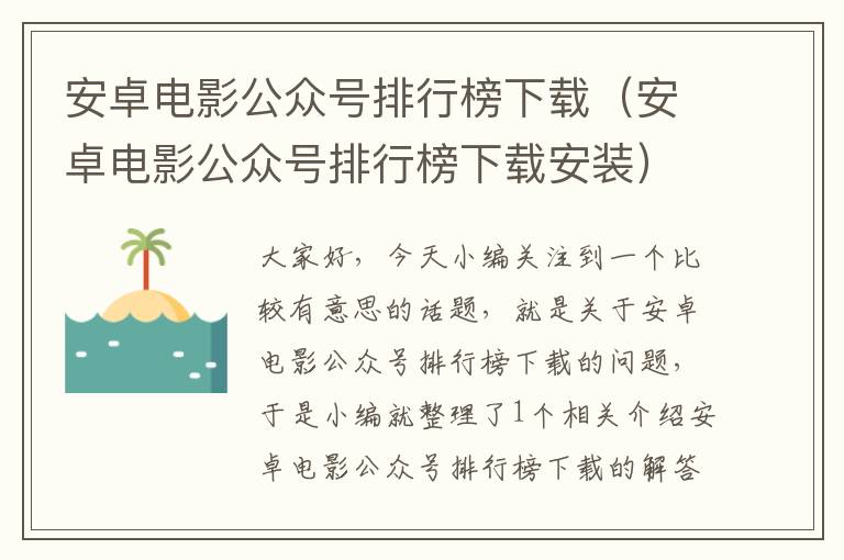 安卓电影公众号排行榜下载（安卓电影公众号排行榜下载安装）