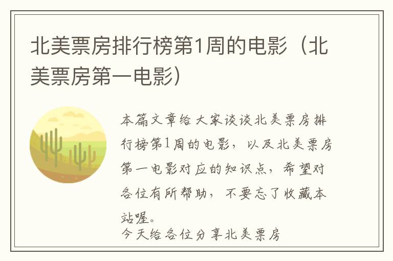 北美票房排行榜第1周的电影（北美票房第一电影）