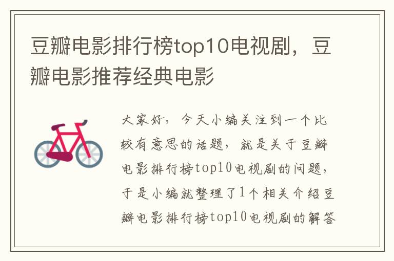 豆瓣电影排行榜top10电视剧，豆瓣电影推荐经典电影