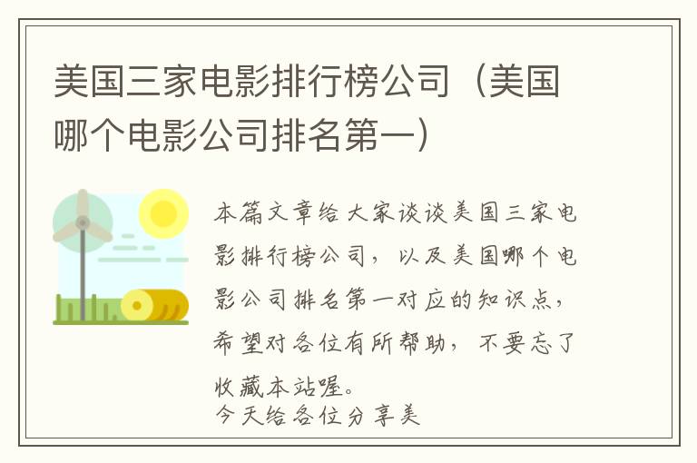 美国三家电影排行榜公司（美国哪个电影公司排名第一）