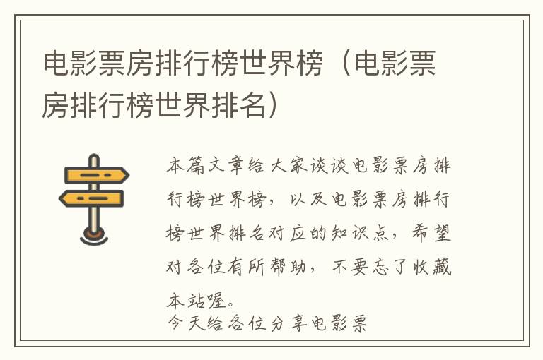 电影票房排行榜世界榜（电影票房排行榜世界排名）