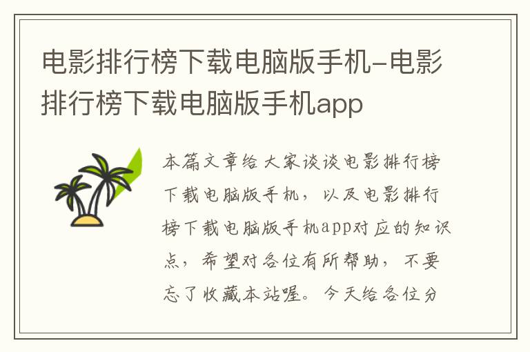 电影排行榜下载电脑版手机-电影排行榜下载电脑版手机app