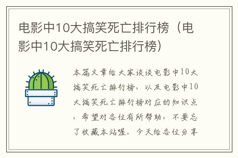 电影中10大搞笑死亡排行榜（电影中10大搞笑死亡排行榜）